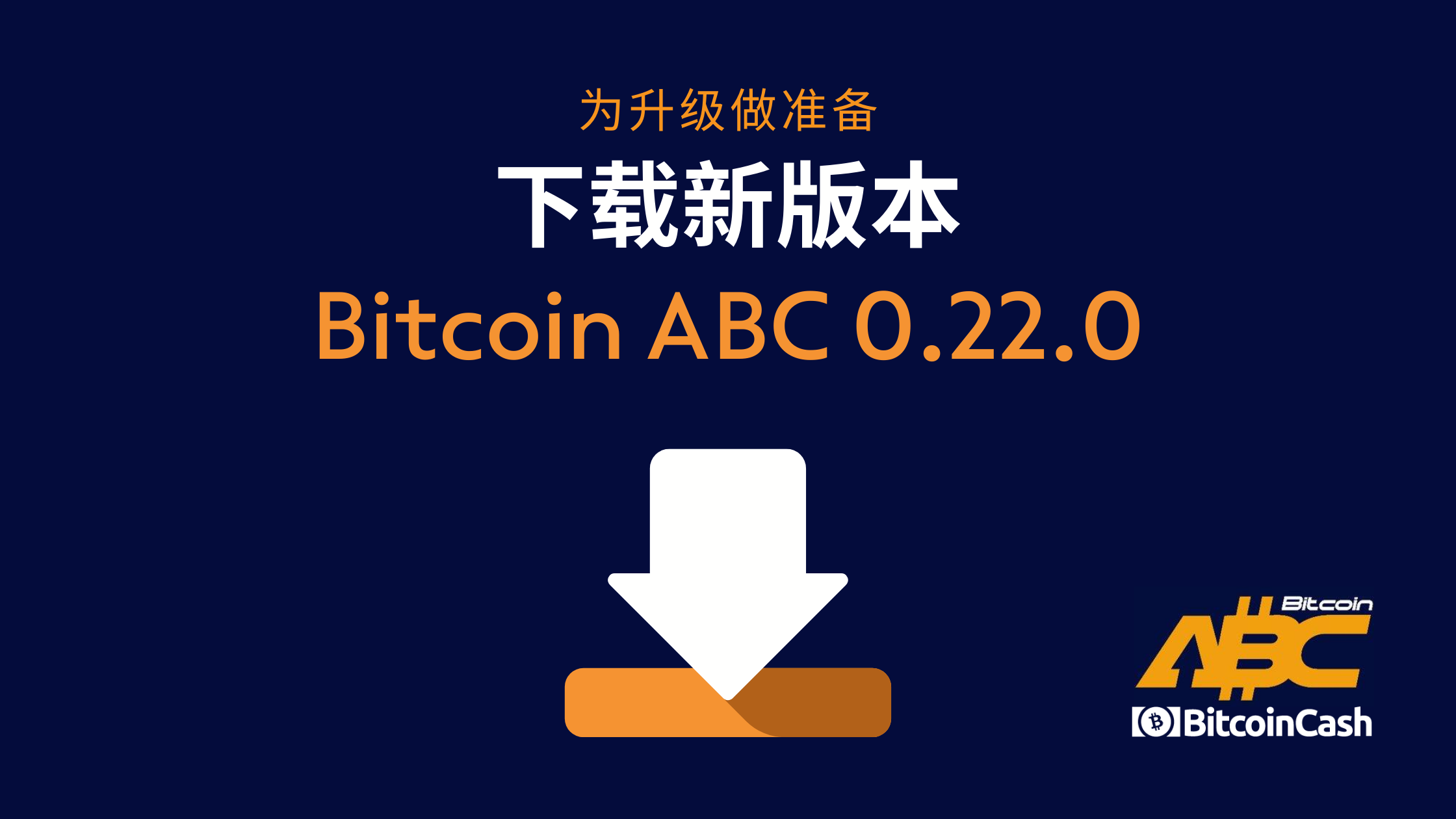 Bitcoin ABC 0.22.0 现可供下载