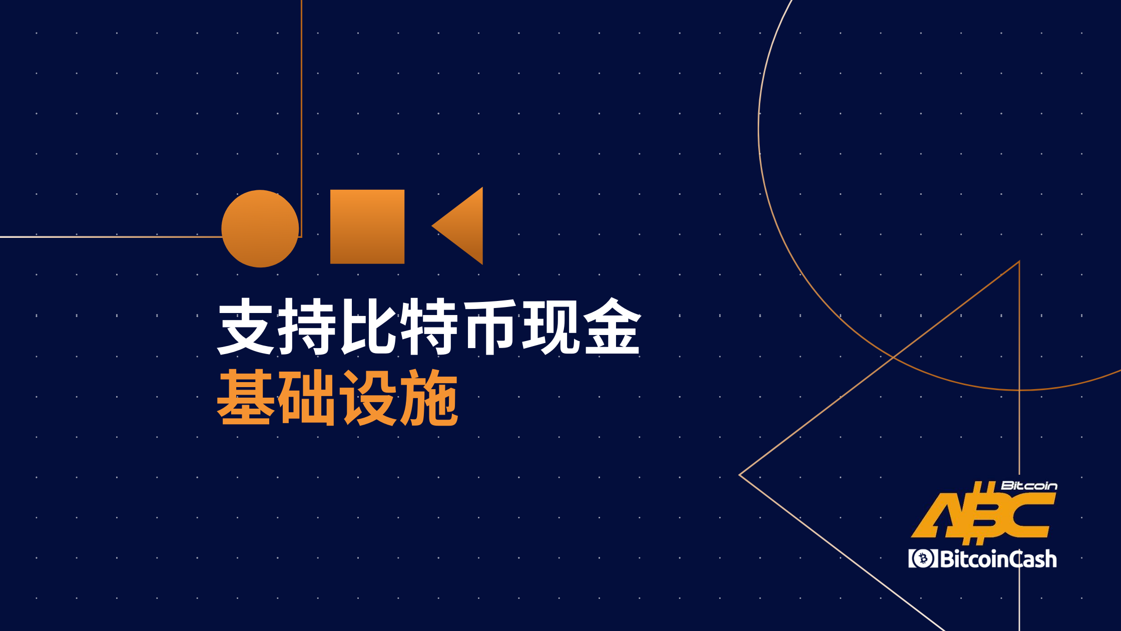 支持比特币现金基础设施